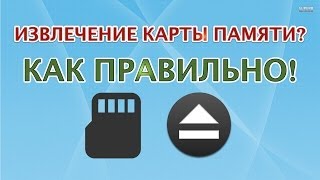 Как правильно извлекать карту памяти?(Как правильно извлекать карту памяти? на примере Lenovo S920 - Подписывайтесь на канал обзоров: https://www.youtube.com/user/..., 2013-11-11T16:49:34.000Z)