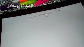 السنة الأولى والثانية :أحكام النون الساكنة و التنوين