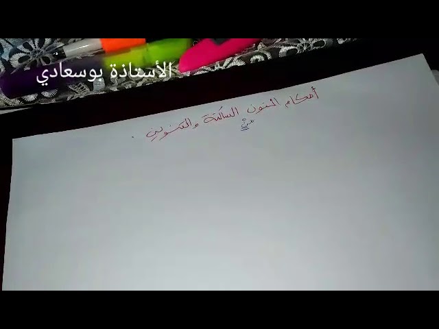 السنة الأولى والثانية :أحكام النون الساكنة و التنوين