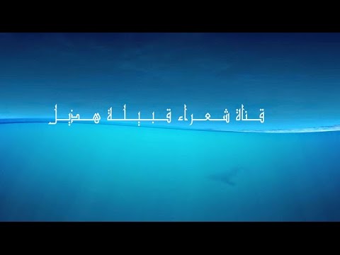 رجز قديم عبيدالله القارحي عمر الخالدي