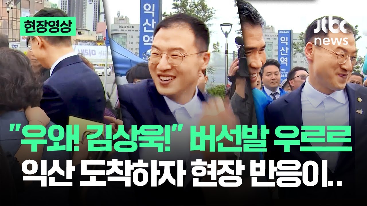 [현장영상] '이재명 만나러' 전격 익산행…김상욱 도착하자 현장 반응이 / JTBC News