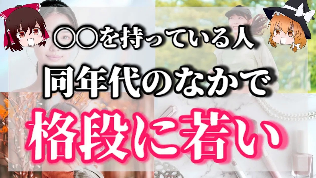 たった一つだけ！同世代の中で圧倒的に若く見える人これ持ってます！【ゆっくり動画】