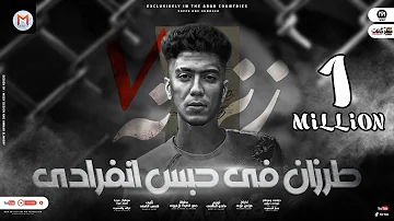مهرجان طرزان فى حبس انفرادى يا قاضى بلاش تدبسنى حمو الطيخا توزيع ماندو العالمى مهرجانات 2021 مهرجان طرزان فى حبس انفرادى يا قاضى بلاش تدبسنى حمو الطيخا توزيع ماندو العالمى مهرجانات 2021