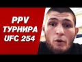 ЧТО? ХАБИБ НЕ ПОБИЛ РЕКОРД PPV? ДАНА УАЙТ О ХАБИБЕ