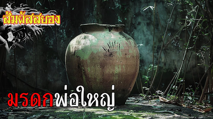 EP.1133 | มรดกพ่อใหญ่ ‘แม่สั่งไว้ว่า... ห้ามเปิดมันเด็ดขาด’ | สัมผัสสยอง