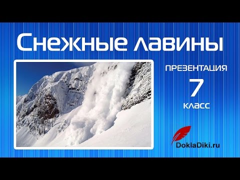Снежные лавины (презентация, 7 класс)