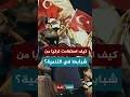 بعد مساهمتهم في الإنتاج الزراعي كيف استفادت تركيا من شبابها في التنمية