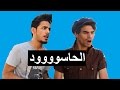 فلم الحاسود - (بل مكان) تحشيش عراقي يموت ضحك 2016 - يوميات واحد عراقي