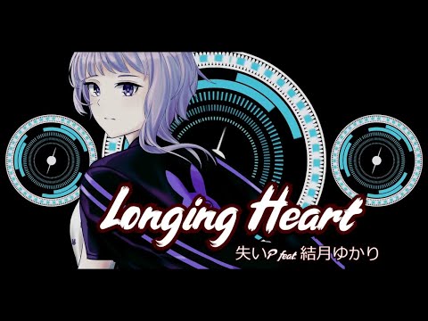【失いP feat. 結月ゆかり】Longing Heart【オリジナル曲】ゆかりあかり誕生祭2022