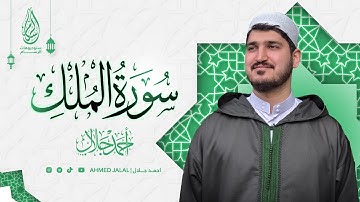 احمد جلال - سورة الملك | Ahmed Jalal - Quran
