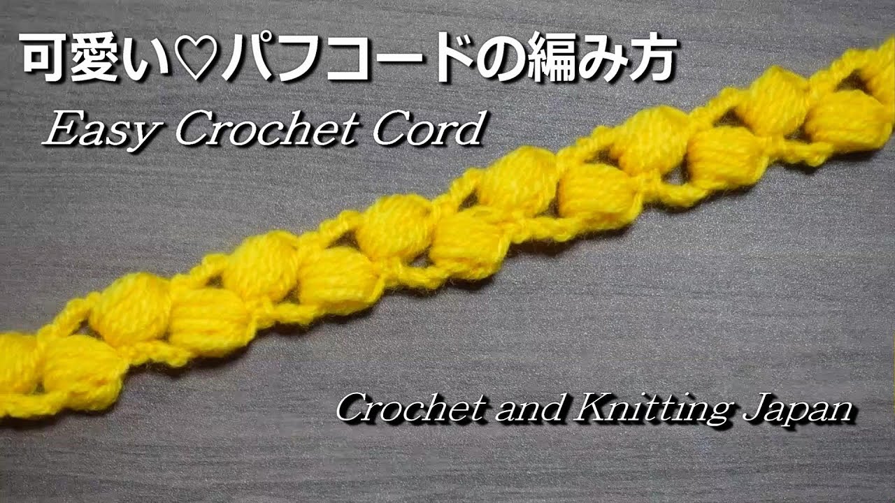 可愛いパフコードの編み方 Easy Crochet Cord【かぎ針編み初心者さん