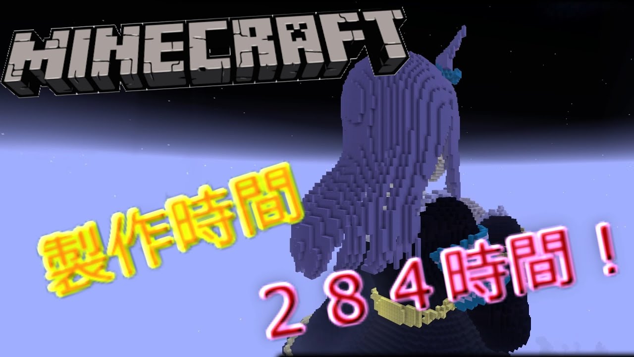 Minecraftで超巨大メジロマックイーンですわっ ウマ娘 Youtube