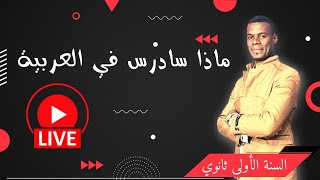 بث مباشر سنة اولى ثانوي (ماذا سادرس في العربية)