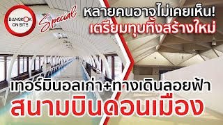 [SPECIAL] พาชมภาพก่อนเตรียมทุบสร้างใหม่! | เทอร์มินอลเก่าดอนเมือง / DON MUEANG AIRPORT OLD TERMINAL