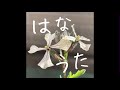 結婚しようよ/ハンバートハンバート