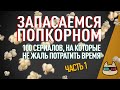 100 сериалов, на которые не жаль потратить время - Часть 1