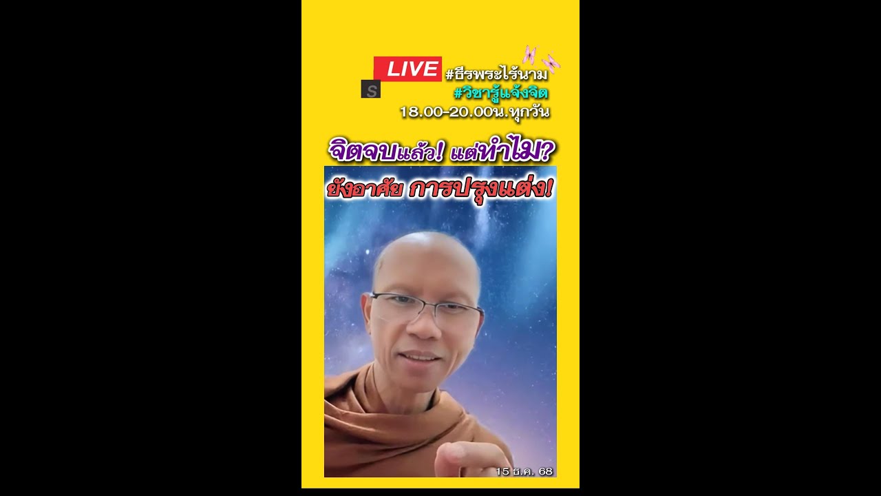 🔴จิตจบแล้ว!แต่ทำไม ยังอาศัยการปรุงแต่ง 