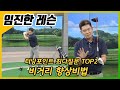 [임진한레슨]터닝포인트 최다질문TOP2 : 비거리 향상비법