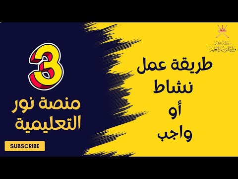 طريقة عمل نشاط أو واجب على منصة نور التعليمية تعليم بلا حدود