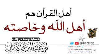 خطبة أهل القرآن هم أهل الله وخاصته |•| لأبي عبد البر محمد مزيان