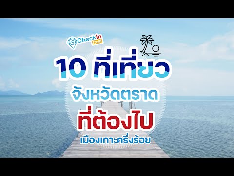 10 จุดเช็คอินที่เที่ยว จังหวัดตราด ซัมเมอร์นี้ต้องไป