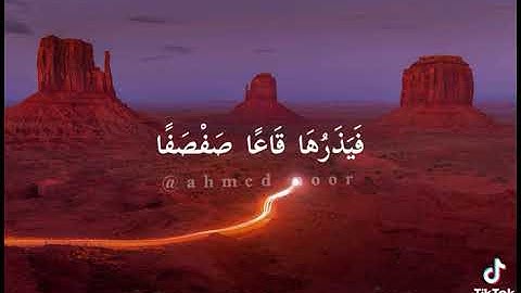 سورة طه - الآية 107 - فيذرها قاعا صفصفا لا ترى فيها عوجا ولا أمتا ❤️✨