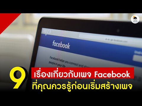 วีดีโอ: คุณจะเปลี่ยนความเป็นเจ้าของเพจ Facebook ได้อย่างไร?