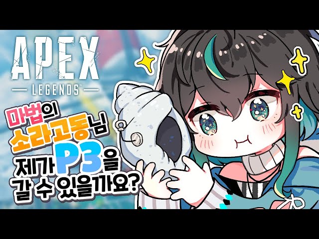 【🔴 LIVE 】 マジックコンク様、ユヤがプラチナ3に行けるでしょうか？ 마법의 소라고동님 제발요  【APEX/라이브】のサムネイル