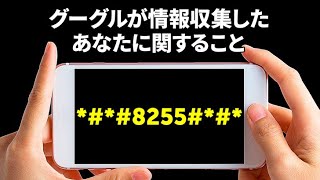 アンドロイドの秘密のコマンド