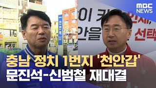 '4년 만에 재대결' 천안갑 (2024.03.20/뉴스데스크/대전MBC)