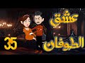 الخامسه والثلاثون