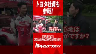 【番組告知】【衝撃】ラリー世界王者がドリフト挑戦、ロバンペラの“神”運転を目撃せよ！｜トヨタイムズスポーツ