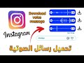 تحميل رسائل الصوتية من الانستقرام بدون برامج Download Instagram Audio Message 2024 تحميل رسائل الصوتية من الانستقرام بدون برامج Download Instagram Audio Message 2024