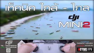 เท็คนิคการบินแบบ [ใกล้ - ไกล] - DJI MINI2 [1080p] FPV THAILAND