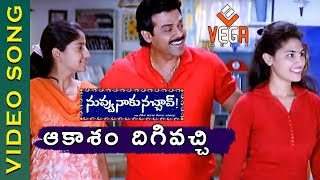 Download Lagu Aakasam Dhigi Video Song | Nuvvu Naaku Nachav Telugu Movie | Venkatesh |Aarthi Agarwal | Vega Music MP3 Download Lagu Aakasam Dhigi Video Song | Nuvvu Naaku Nachav Telugu Movie | Venkatesh |Aarthi Agarwal | Vega Music MP3
