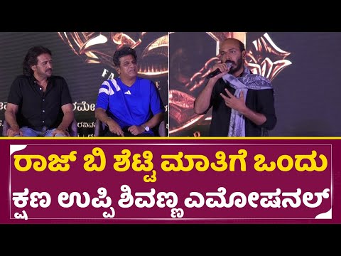 ರಾಜ್ ಬಿ ಶೆಟ್ಟಿ ಮಾತಿಗೆ ಒಂದು ಕ್ಷಣ ಉಪ್ಪಿ ಶಿವಣ್ಣ ಎಮೋಷನಲ್ | 45Kannada Movie PressMeet | Raj BShetty| SStv ರಾಜ್ ಬಿ ಶೆಟ್ಟಿ ಮಾತಿಗೆ ಒಂದು ಕ್ಷಣ ಉಪ್ಪಿ ಶಿವಣ್ಣ ಎಮೋಷನಲ್ | 45Kannada Movie PressMeet | Raj BShetty| SStv