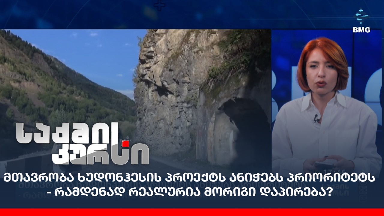 მთავრობა ხუდონჰესის პროექტს ანიჭებს პრიორიტეტს - რამდენად რეალურია მორიგი დაპირება?
