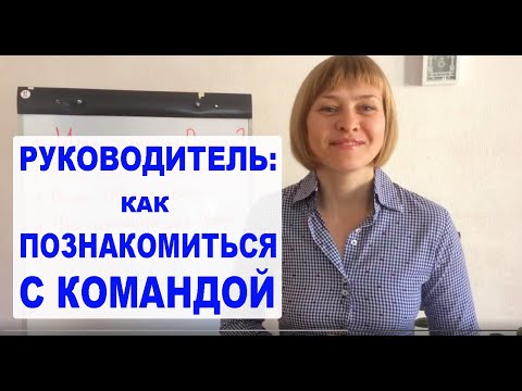 Как руководителю познакомиться с командой. Приветственное слово руководителя. Самопрезентация.