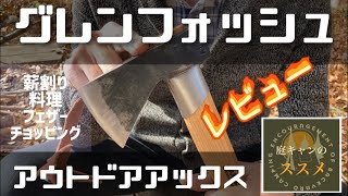 【斧レビュー】グレンフォッシュ　ペアリング考察【アウトドアアックス】