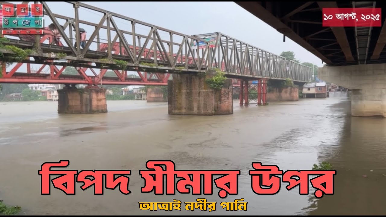 বিপদ সীমার উপরে আত্রাই নদীর পানি। আত্রাই উপজেলা, নওগাঁ।