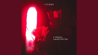 Video thumbnail of "IVEMBR - Чай лучше сигарет"