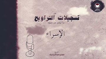 سورة الإسراء من 1 إلى 22 (من تسجيلات التراويح )-- للشيخ /حسن عبدالرازق