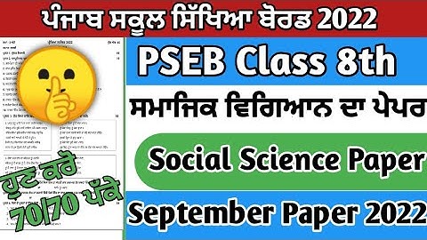 PSEB class 8th Social Science September paper 2022/full solution/full solved paper #pseb