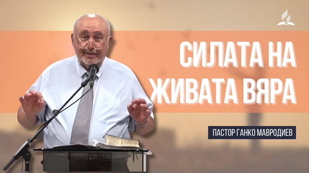 Силата на живата вяра - пастор Ганко Мавродиев