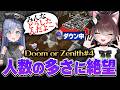 ダウンしてる人数の多さに絶望してる夜乃くろむに爆笑するかしわねこたち【かしわねこ/Doom or Zenith/切り抜き】