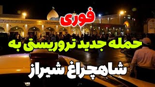فوری: حمله تروریستی به شاهچراغ شیراز / آخرین جزئیات از حادثه تروریستی جدید در شاهچراغ شیراز