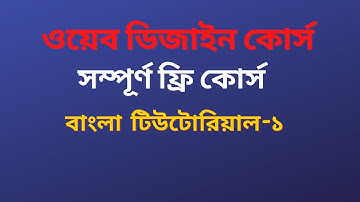 Introduction to web design bangla Class-01। web design tutorial bangla ||web design bangla ||