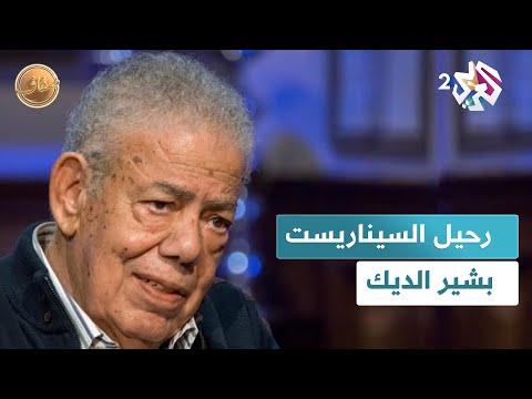 بينها ناجي العلي أعمال سينمائية بارزة كتبها السيناريست بشير الديك  ضفاف