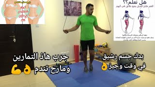 اقوى تمارين نط الحبل لشد وتنحيف و حرق الدهون بسرعة | كارديو | حرق دهون الكرش | تنحيف الجسم|