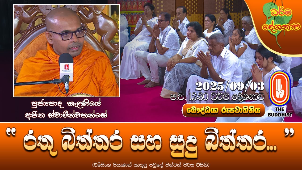 Ven Kalaniye Ajitha Thero | 2025-09-03 | 12:30 AM (''රතු බිත්තර සහ සුදු බිත්තර...'')